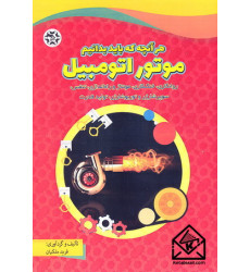 کتاب موتور اتومبیل (هر آنچه که باید بدانیم)