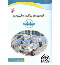 کتاب خودروهای برقی و هایبریدی