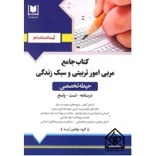 کتاب جامع مربی امور تربیتی و سبک زندگی (حیطه تخصصی)