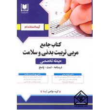 کتاب جامع مربی تربیت بدنی و سلامت (حیطه تخصصی)