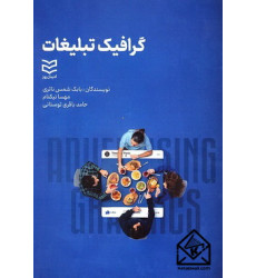 کتاب گرافیک تبلیغات