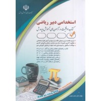 کتاب استخدامی دبیر ریاضی