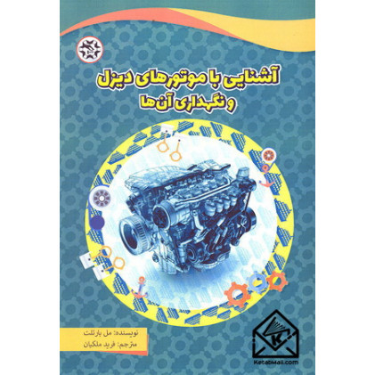 کتاب آشنایی با موتورهای دیزل و نگهداری آنها