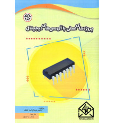 کتاب پروژه های عملی با آی سی های دیجیتال