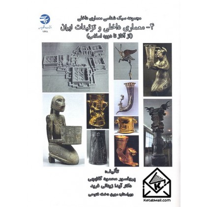 کتاب معماری داخلی و تزئینات ایران 4
