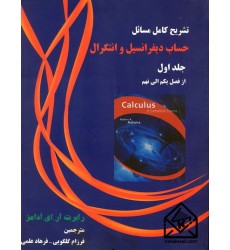 کتاب تشریح کامل مسائل حساب دیفرانسیل و انتگرال جلد اول