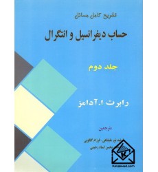 کتاب تشریح کامل مسائل حساب دیفرانسیل و انتگرال جلد دوم