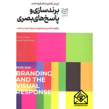 کتاب برندسازی و پاسخ های بصری