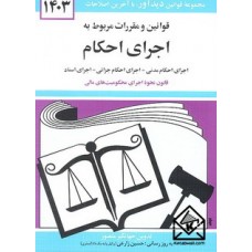 کتاب قوانین و مقررات مربوط به اجرای احکام 1403