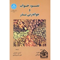 کتاب نمو, خواب و جوانه زنی بذر