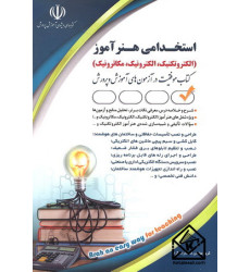 کتاب استخدامی هنرآموز (الکتروتکنیک, الکترونیک, مکاترونیک) کتاب استخدامی هنرآموز (الکتروتکنیک, الکترونیک, مکاترونیک)
