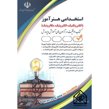 کتاب استخدامی هنرآموز (الکتروتکنیک, الکترونیک, مکاترونیک)
