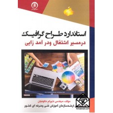 کتاب استاندارد طراح گرافیک