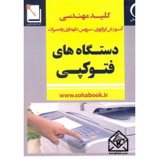 کتاب آموزش اپراتوری, سرویس نگهداری و تعمیرات دستگاه های فتوکپی