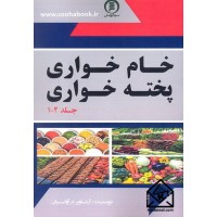 کتاب خام خواری پخته خواری 2 جلدی