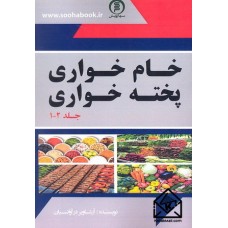 کتاب خام خواری پخته خواری 2 جلدی