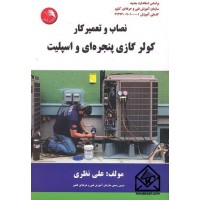 کتاب نصاب و تعمیرکار کولر گازی پنجره ای و اسپلیت