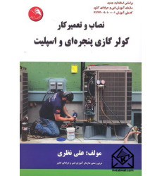 کتاب نصاب و تعمیرکار کولر گازی پنجره ای و اسپلیت