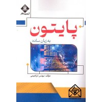 کتاب پایتون به زبان ساده