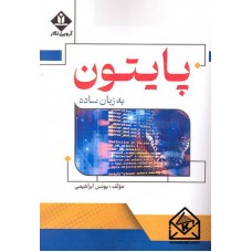 کتاب پایتون به زبان ساده