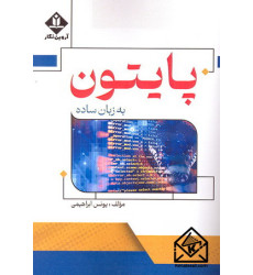 کتاب پایتون به زبان ساده
