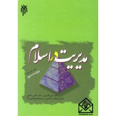 کتاب مدیریت در اسلام