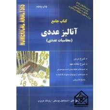 کتاب جامع آنالیز عددی