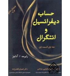 کتاب حساب دیفرانسیل و انتگرال جلد اول قسمت اول