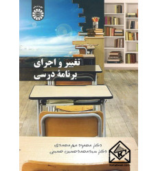 کتاب تغییر و اجرای برنامه درسی