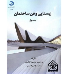 کتاب ایستایی و فن ساختمان جلد اول