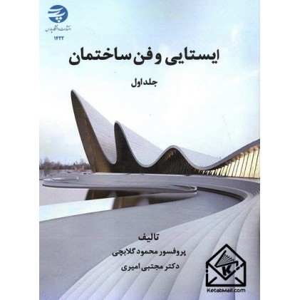کتاب ایستایی و فن ساختمان جلد اول