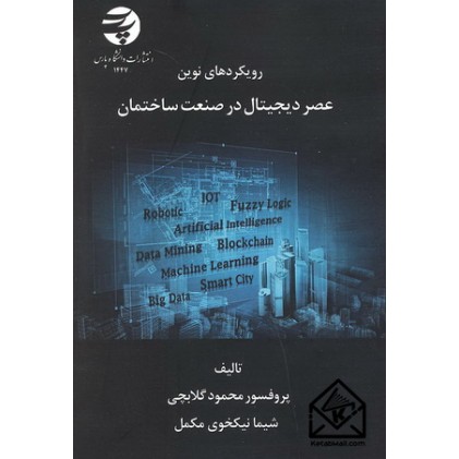 کتاب رویکردهای نوین عصر دیجیتال در صنعت ساختمان