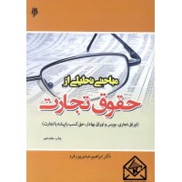 کتاب مباحثی تحلیلی از حقوق تجارت