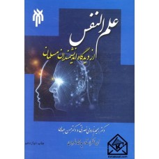 کتاب علم النفس از دیدگاه اندیشمندان مسلمان