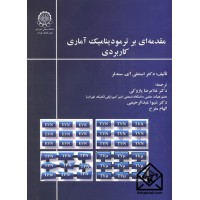 کتاب مقدمه ای بر ترمودینامیک آماری کاربردی