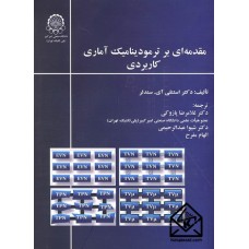 کتاب مقدمه ای بر ترمودینامیک آماری کاربردی