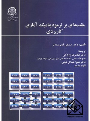  خرید کتاب مقدمه ای بر ترمودینامیک آماری کاربردی. استنلی آی. سندلر. دکتر غلامرضا پازوکی.  انتشارات:   دانشگاه صنعتی امیرکبیر پلی تکنیک تهران.