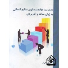 کتاب مدیریت توانمندسازی منابع انسانی به زبان ساده و کاربردی