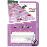 کتاب نمونه آزمونهای مستند و پرتکرار برگزار شده استخدامی دبیری کار و فناوری