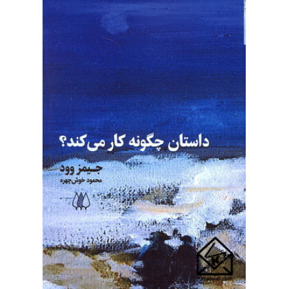 کتاب داستان چگونه کار می کند؟