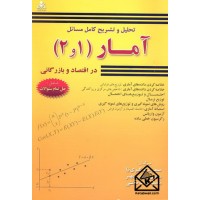 کتاب تحلیل و تشریح کامل مسائل آمار (1 و 2) در اقتصاد و بازرگانی