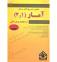 کتاب تحلیل و تشریح کامل مسائل آمار (1 و 2) در اقتصاد و بازرگانی