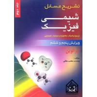 کتاب تشریح مسائل شیمی فیزیک جلد دوم