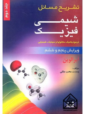  خرید کتاب تشریح مسائل شیمی فیزیک جلد دوم. آیرا لوین. وحدت محب ملکی.  انتشارات:   آینده دانش.