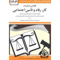 کتاب قوانین و مقررات کار, رفاه و تامین اجتماعی 1403