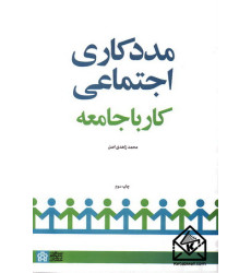 کتاب مددکاری اجتماعی کار با جامعه