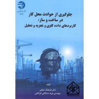 کتاب جلوگیری از حوادث محل کار در ساخت و ساز