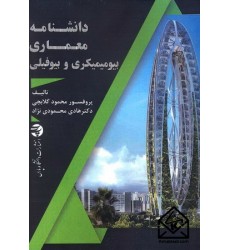 کتاب دانشنامه معماری بیومیمیکری و بیوفیلی