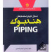 کتاب هندبوک Piping کتاب هندبوک Piping