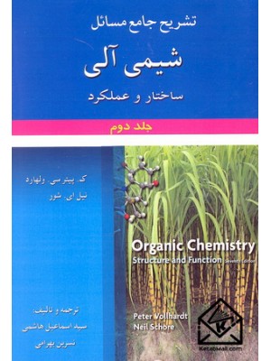  خرید کتاب تشریح جامع مسائل شیمی آلی جلد دوم ولهارد. ک. پیترسی. ولهارد. سیداسماعیل هاشمی.  انتشارات:   آرمان کوشا.